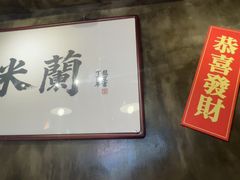 -肥汁米蘭香港米线(定西路店)
