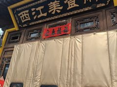 -西江美食舫·江西菜(健德桥店)