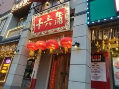 门面-十六蒲(桂林路店)