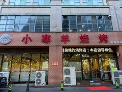 -小寒羊烧烤(凯瑞时代大厦店)