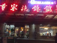 门面-黄家泡馍馆·非遗老字号·清真(凤九海荣名城店)