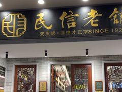 -民信老铺(双皮奶博物馆店)