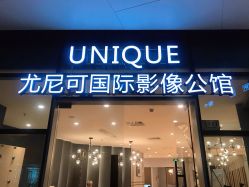 -尤尼可国际影像(万源分店)
