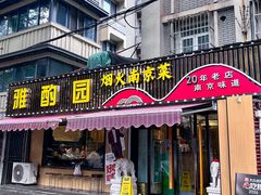 -雅酌园·烟火南京菜(颐和路店)