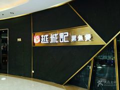 -越城记黑鱼煲(万达店)