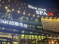 -纽斯桑拿会所(东绣路店)