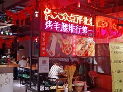 -腰子哥烤串(石佛营炫特店)