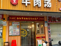 -八百里牛肉汤(盖饭·锅贴·万象城店)