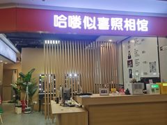 -哈喽似喜照相馆(红谷滩万达店)