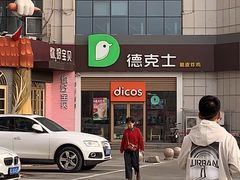 -德克士(益庄北国店)