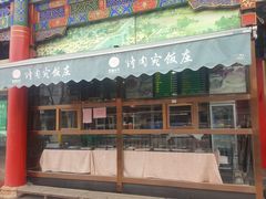 门面-烤肉宛饭庄(北新桥店)