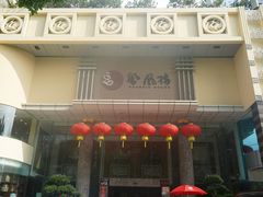 -凤凰楼酒家·粤宴点心(华强北店)