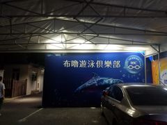 -布噜游泳俱乐部(东闸路店)