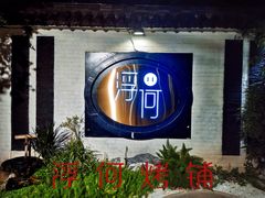 -浮何烤铺(桐梓林店)