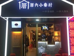 -厝内小眷村(天河南一路店)