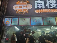 -南楼煎饼(南楼总店)