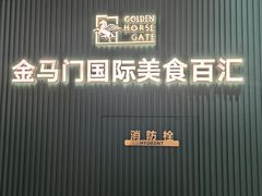 -金马门国际美食百汇(珞喻路店)