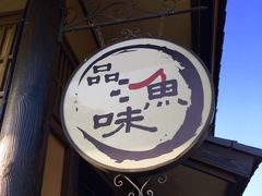 -品渔味湖鲜馆(拈花湾店)