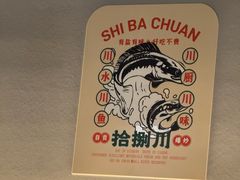 -拾捌川·自贡爆炒(新街口店)