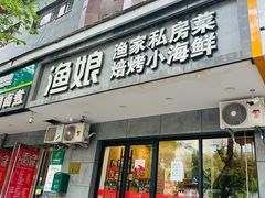 -渔娘渔家丹东海鲜(东直门店)