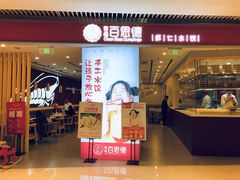 门面-客临百思德·东北特色馆(龙湖时代天街店)