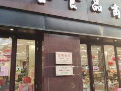 门面-上海市长春食品商店(淮海中路店)