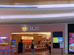 -元气寿司(宝安壹方城店)