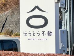 -ほうとう不動(東恋路店)