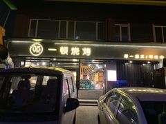 门面-一顿烧烤(八经街店)