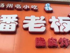 -潘老板炸鸡(河西万达店)