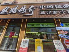 -丝路传奇·中国拉面航母店(北医三院店)