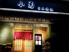 -小菊日本料理
