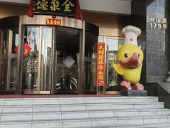 -全聚德(哈尔滨店)