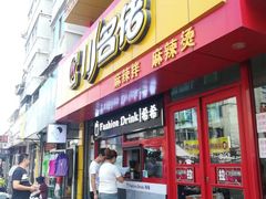 门面-川名佬麻辣拌麻辣烫(新华店)