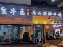 门面-全牛匠·乐山跷脚牛肉(上品+店)