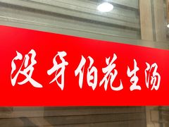 门面-没牙伯花生汤店(老药洲店)