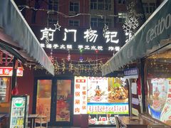 -前门杨记·铜锅涮肉(王府井·故宫店)