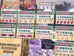 -澳门长洲糯米糍(柯打苏沙街店)