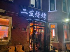 -二发烧烤(亚麻厂店)