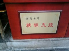 -芙蓉记马蹄烧饼糖酥火烧