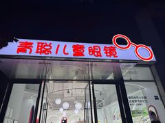 -青聪儿童眼镜(浦江店)