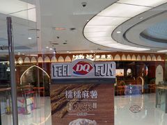 -DQ·蛋糕·冰淇淋(包河万达店)