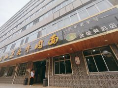 门面-赵金福蓬灰牛肉面·清真(金城关总店)