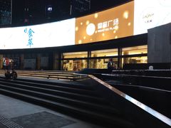 -皇庭广场(福华三路店)