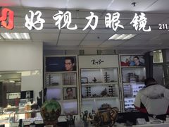 -三叶眼镜城·好视力眼镜店
