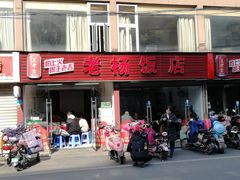 门面-老杨饭店(万科里店)