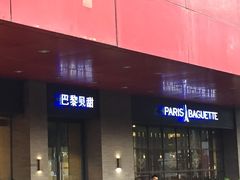 门面-巴黎贝甜(印象城店)