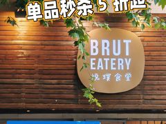 -Brut Eatery悦璞食堂(愚园路店)