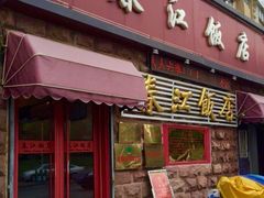 -春江饭店(共青团路总店)