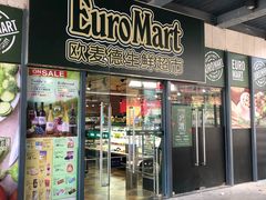 -欧麦德EuroMart生鲜超市(星尚邻里店)
